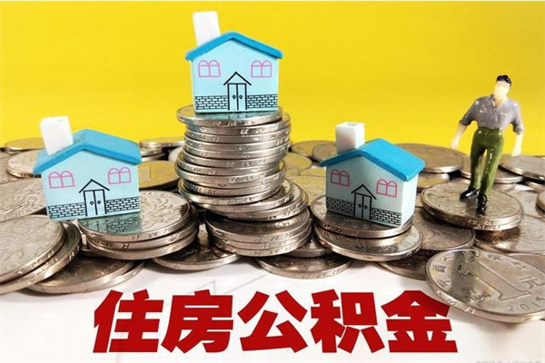 沭阳辞职取住房公积金（辞职如何取住房公积金的钱）