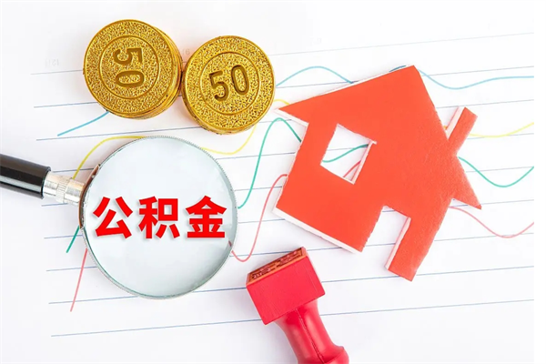 沭阳怎么取公积金的钱（咋样取住房公积金）