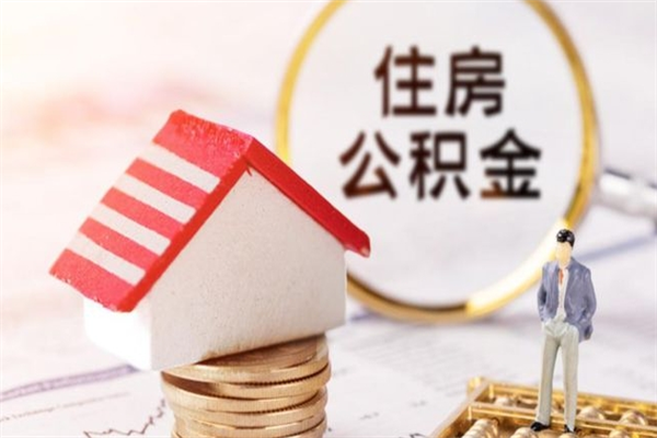 沭阳怎样把封存公积金取出来（怎么提取封存住房公积金的钱）