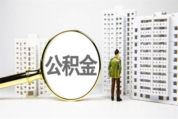 沭阳代提个人住房公积金（代提公积金犯法吗）