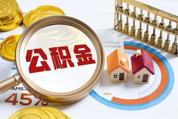 沭阳离职可以取住房公积金吗（离职能取公积金么）