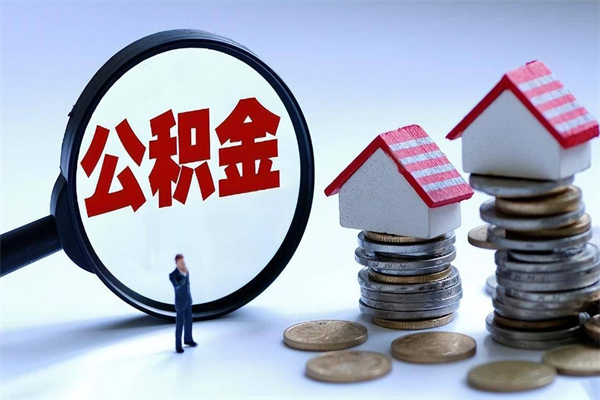 沭阳住房公积金封存了怎么取出来（住房公积金封存了怎么全部取出来）